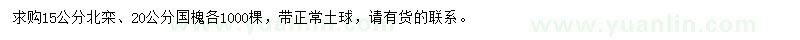求購(gòu)15公分北欒、20公分國(guó)槐