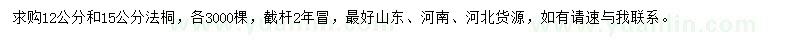 求購12、15公分法桐