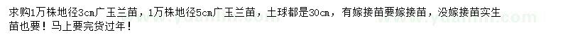 求購(gòu)地徑3、5公分廣玉蘭苗