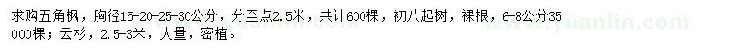 求購(gòu)6-8、15-30公分五角楓、2.5-3米云杉