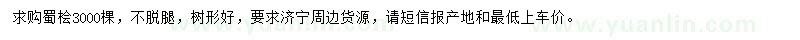 求購(gòu)蜀檜