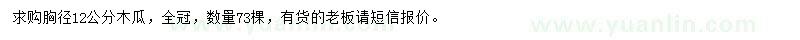 求購胸徑12公分木瓜