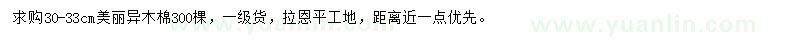 求購(gòu)30-33公分美麗異木棉