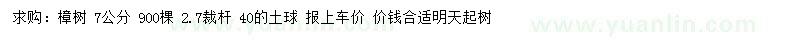 求購7公分樟樹