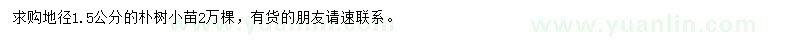 求購(gòu)地徑1.5公分樸樹