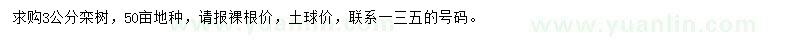 求購(gòu)3公分欒樹(shù)