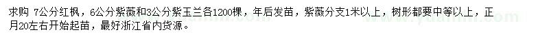 求購紅楓、紫薇、紫玉蘭