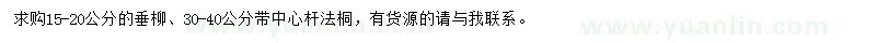 求購15-20公分垂柳、30-40公分法桐
