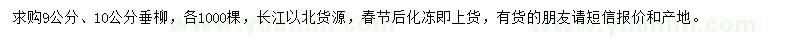 求購9、10公分垂柳