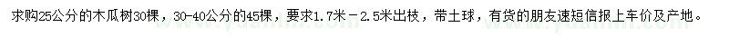 求購25、30-40公分木瓜樹