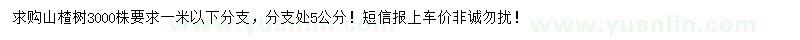求購(gòu)山楂樹(shù)