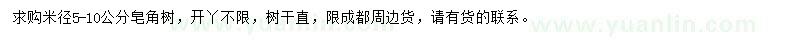 求購(gòu)米徑5-10公分皂角樹