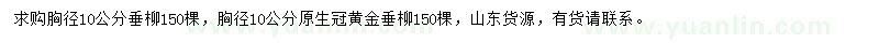 求購(gòu)胸徑10公分垂柳、黃金垂柳