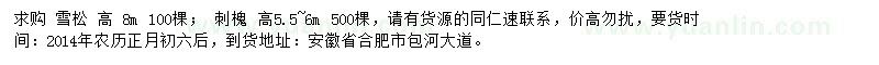 求購(gòu)高8米雪松、高5.5-6米刺槐