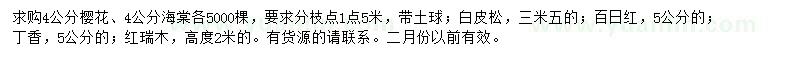 求購(gòu)櫻花、海棠、白皮松等