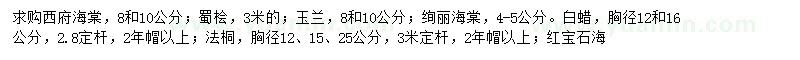 求購西府海棠、蜀檜、玉蘭等