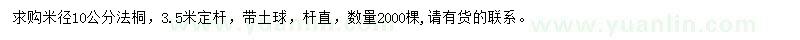 求購(gòu)米徑10公分法桐