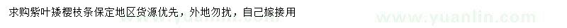 求購紫葉矮櫻枝條
