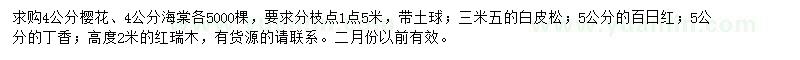 求購櫻花、海棠、白皮松等