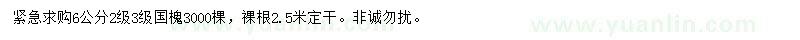 求購(gòu)6公分國(guó)槐
