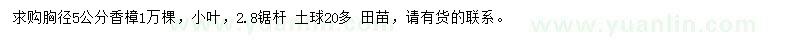 求購胸徑5公分香樟