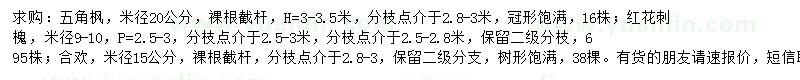 求購五角楓、紅花刺槐、合歡