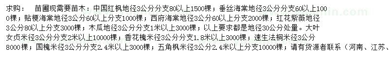 求購中國紅楓、垂絲海棠、貼梗海棠等