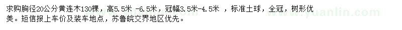 求購胸徑20公分黃連木