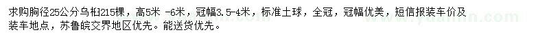 求購胸徑25公分烏桕
