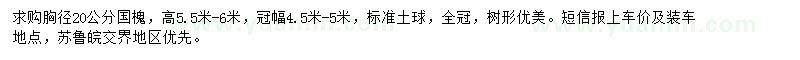 求購胸徑20公分國槐