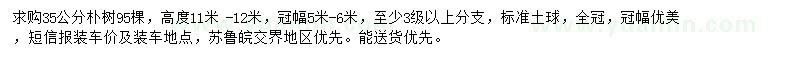 求購胸徑35公分樸樹