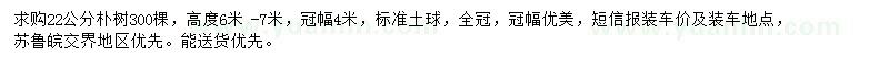 求購(gòu)胸徑22公分樸樹
