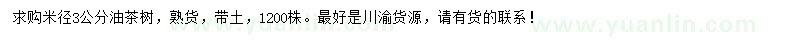 求購米徑3公分油茶樹
