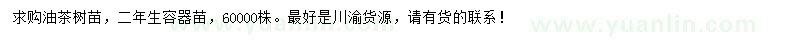 求購二年生油茶樹苗
