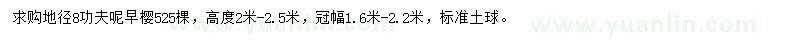 求購地徑8公分早櫻