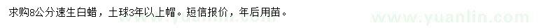 求購8公分速生白蠟