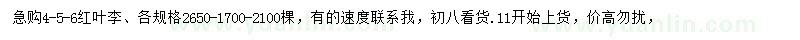 求購4-6公分紅葉李