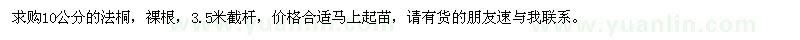 求購(gòu)10公分法桐