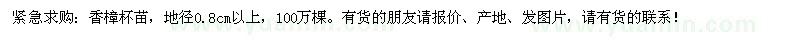 求購地徑0.8公分以上香樟杯苗