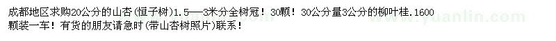 求購20公分山杏、3公分柳葉桂 