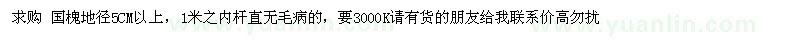 求購地徑5公分以上國槐