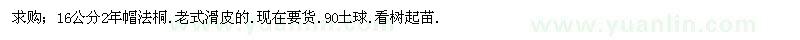求購(gòu)16公分法桐