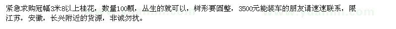 求購冠3米8以上桂花