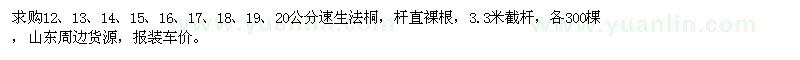 求購12、13、14、15、16、17、18、19、20公分速生法桐