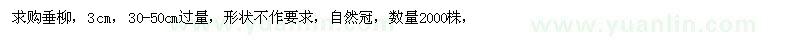 求購3公分垂柳