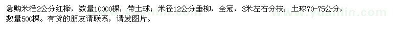求購(gòu)米徑2公分紅櫸、12公分垂柳