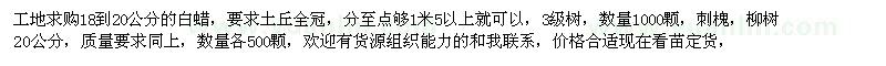 求購(gòu)白蠟、刺槐、柳樹(shù) 