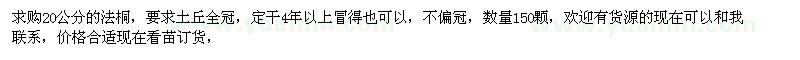 求購20公分法桐 