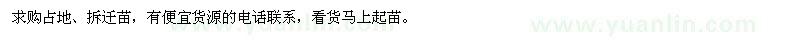 求購占地、拆遷苗