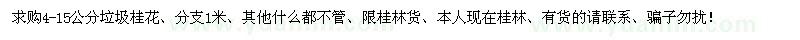 求購(gòu)4-15公分桂花